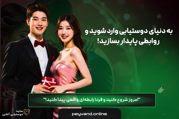 سایت همسریابی پیوند | ازدواج دائم و واقعی رایگان