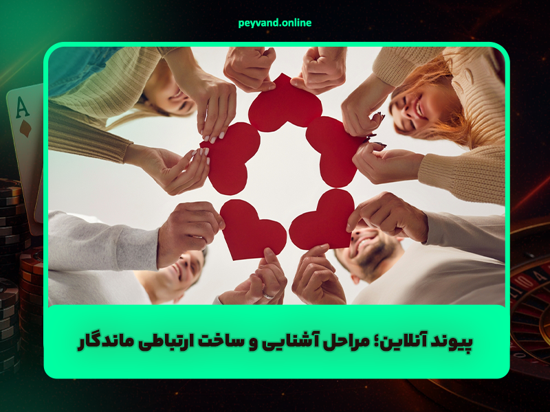 پیوند آنلاین | راهنمای شروع، مراحل آشنایی و ساخت یک ارتباط ماندگار