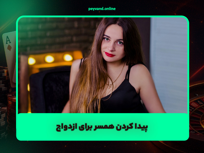 سایت همسریابی پیوند