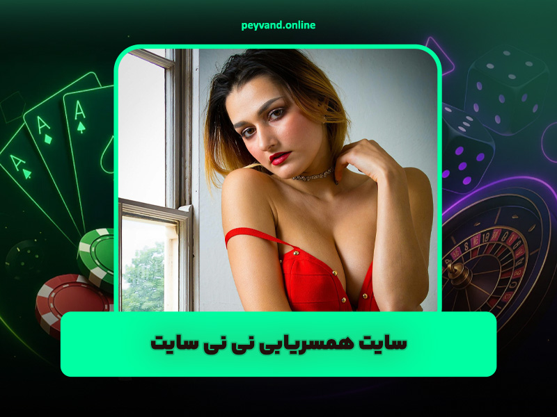 سایت همسریابی پیوند