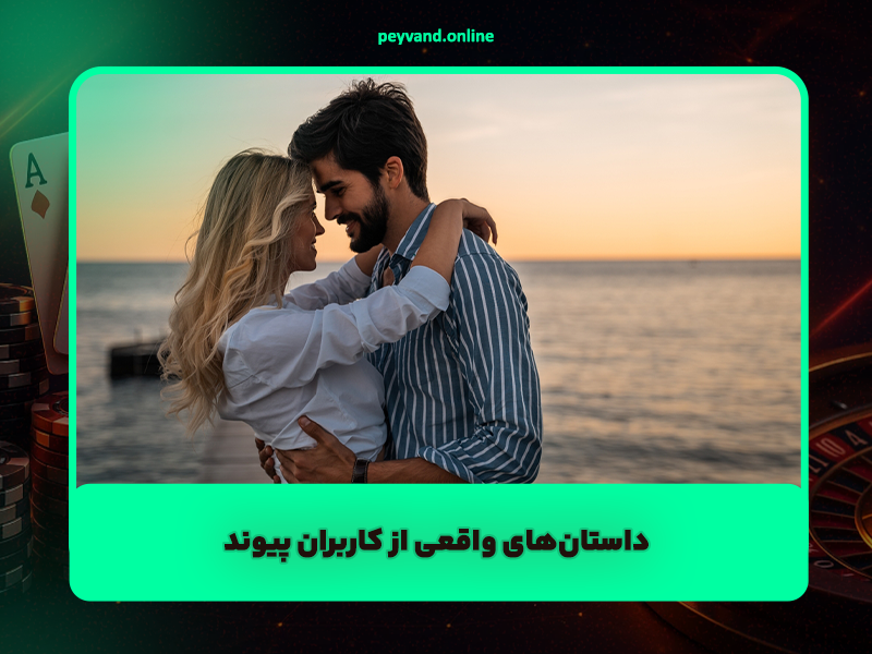 داستانهای واقعی از کاربران پیوند