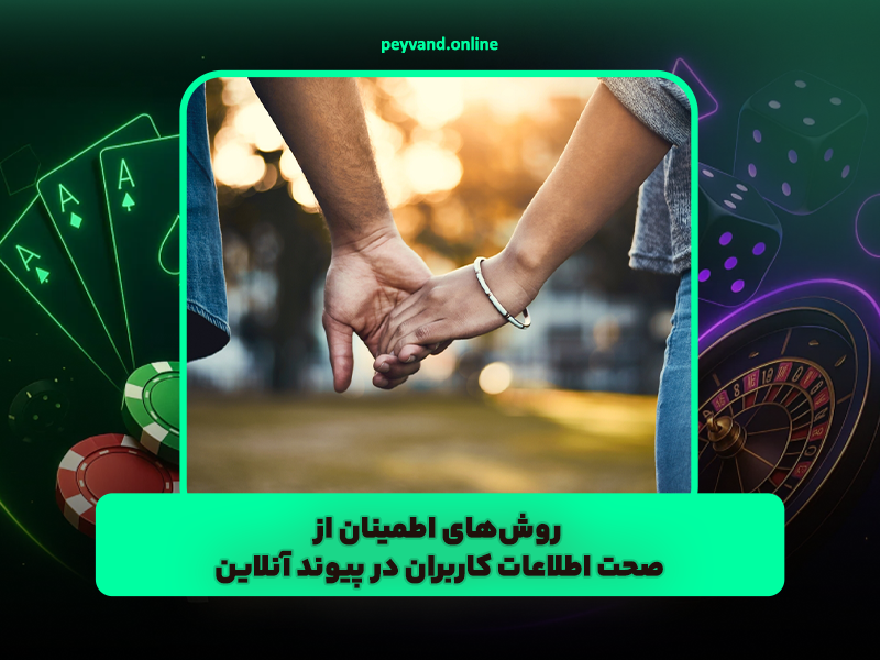 روشهای اطمینان از صحت اطلاعات کاربران در peyvand.online
